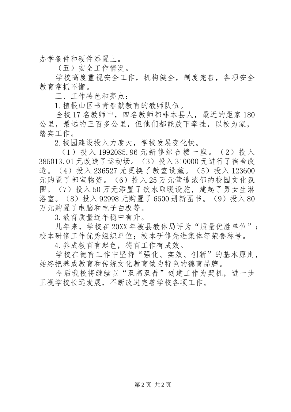 双红小学普十五汇报材料_第2页