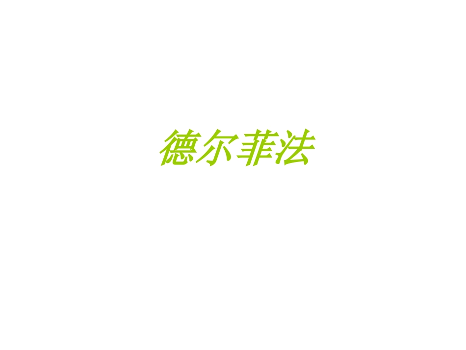 德尔菲法简介_第1页