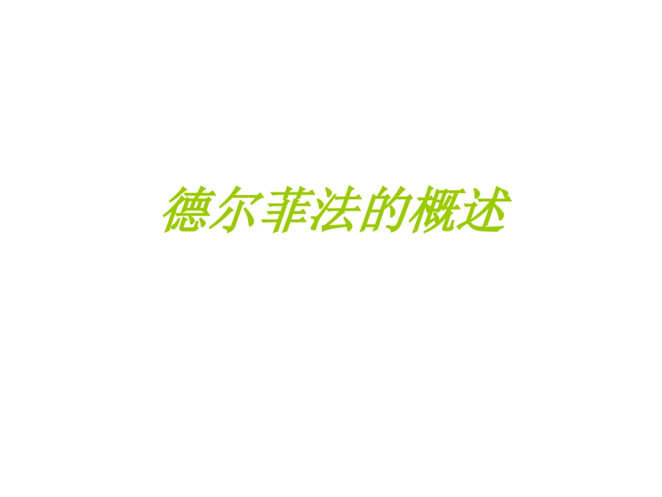 德尔菲法简介_第3页