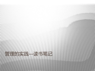 德鲁克管理的实践笔记