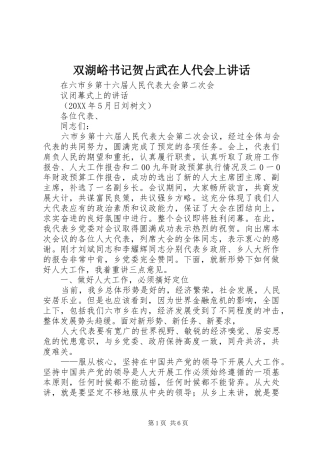 双湖峪书记贺占武在人代会上致辞