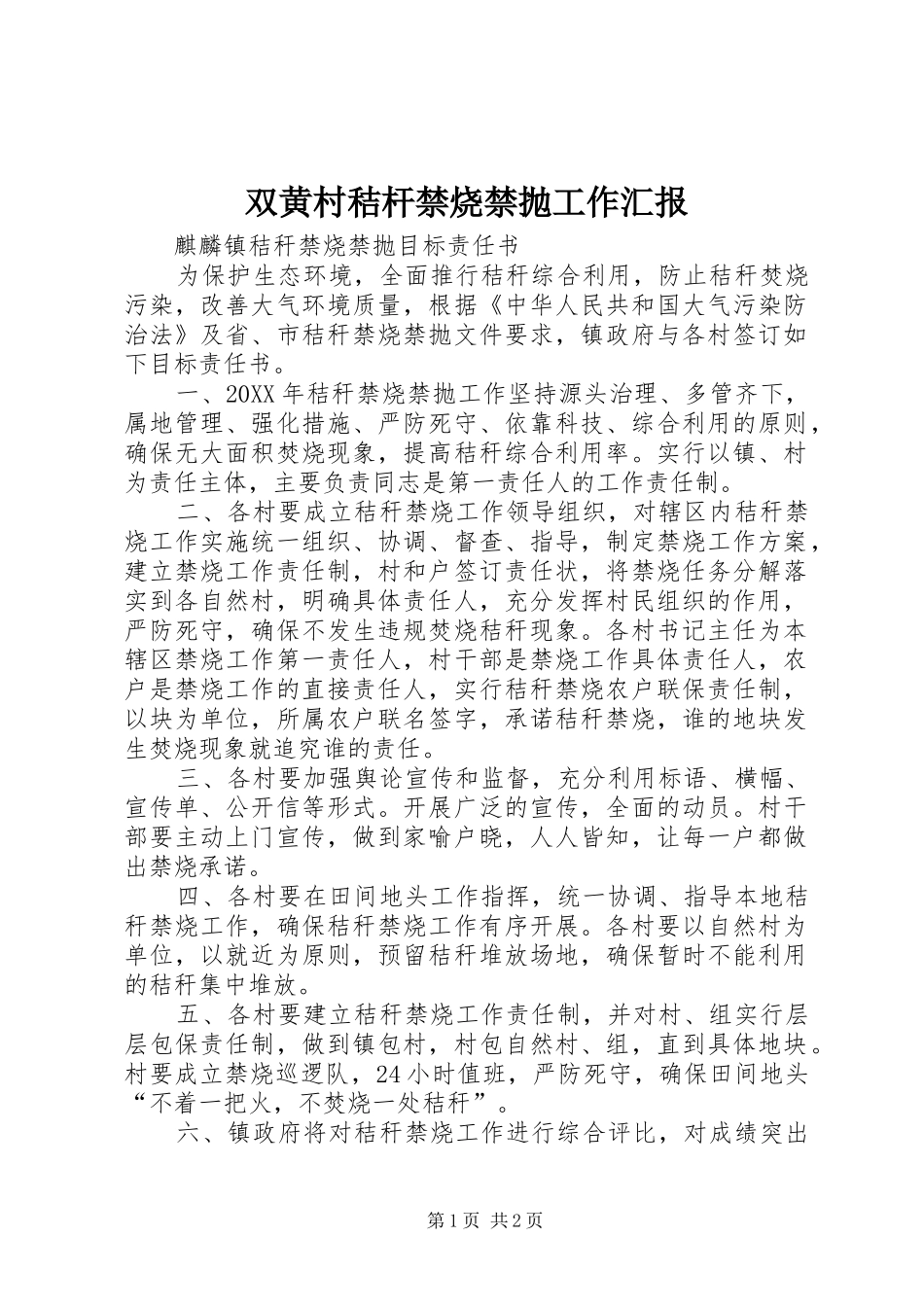 双黄村秸杆禁烧禁抛工作汇报_第1页