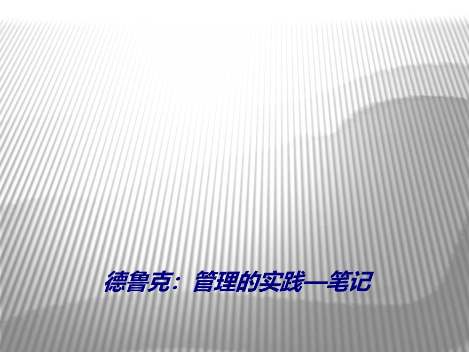 德鲁克管理的实践笔记专题培训课件_第1页