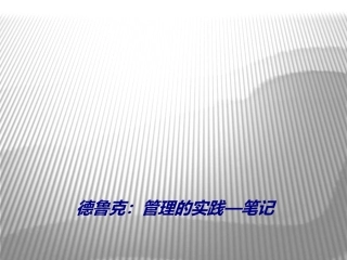 德鲁克管理的实践笔记专题培训课件