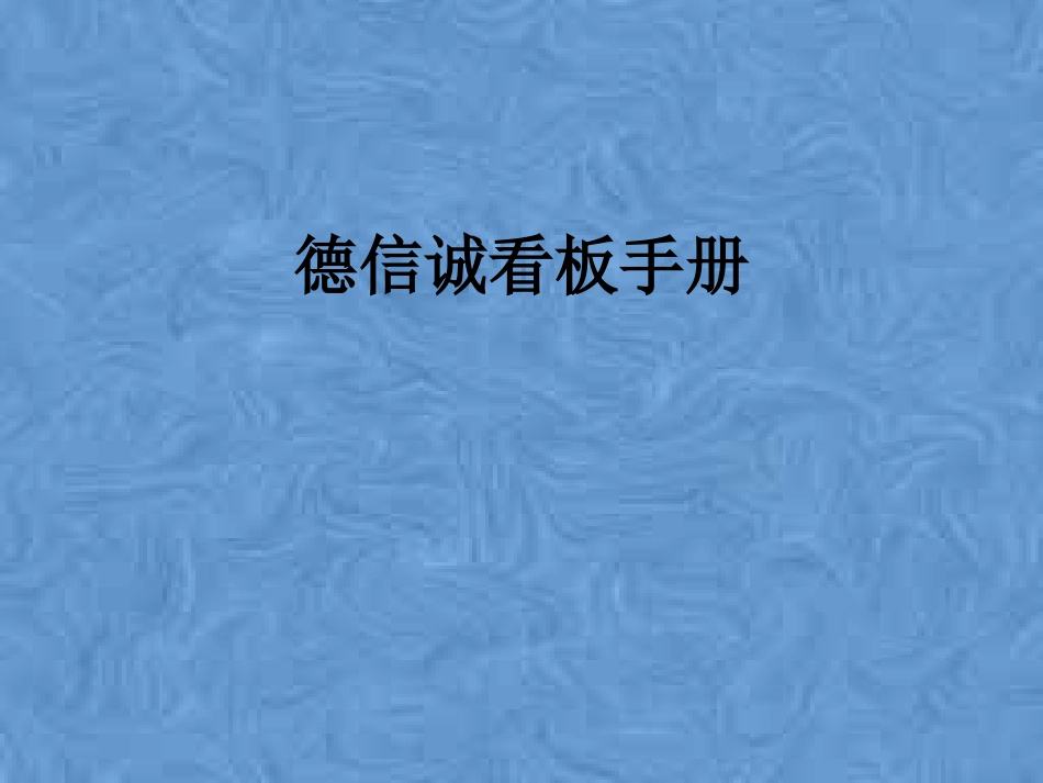 德信诚看板手册_第1页
