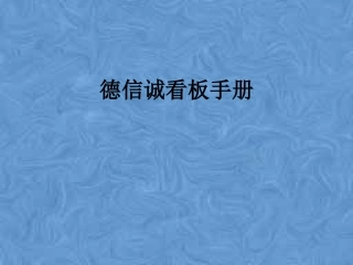 德信诚看板手册
