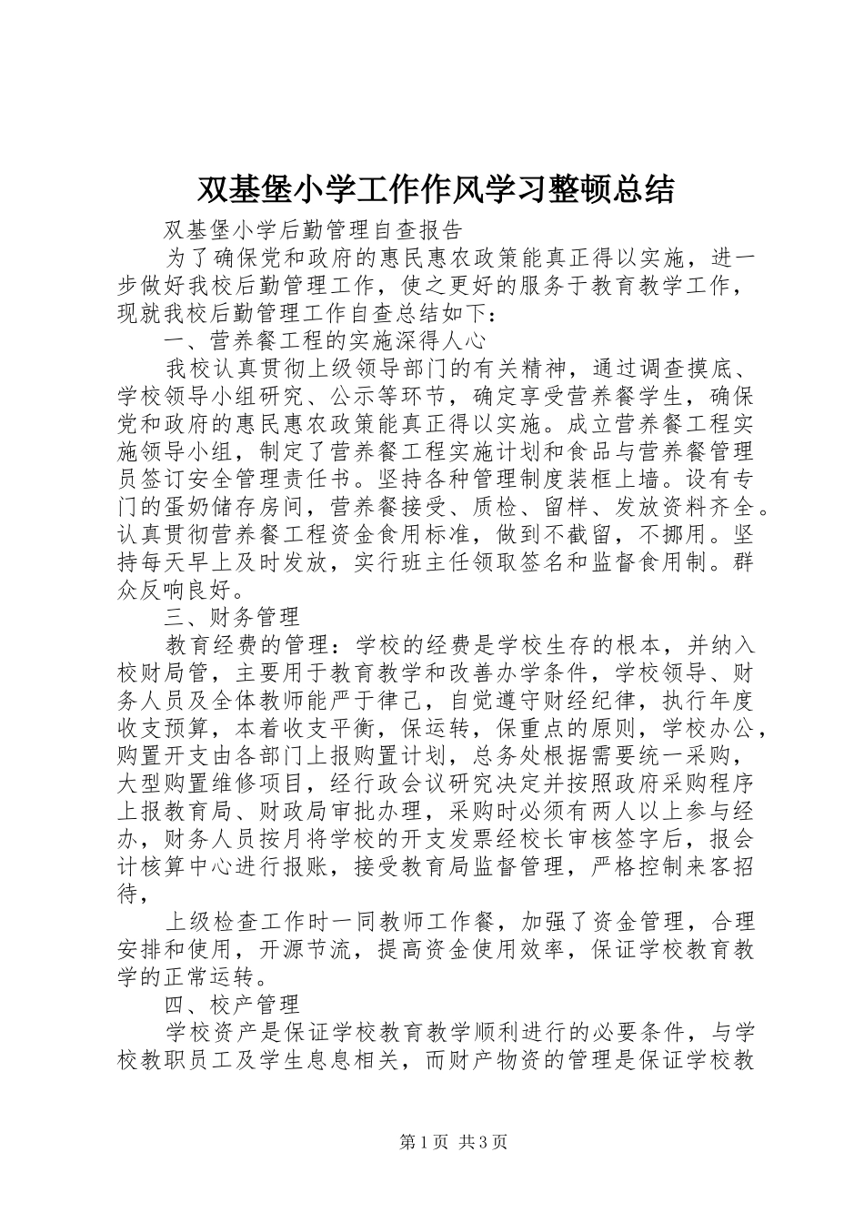双基堡小学工作作风学习整顿总结_第1页