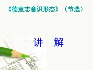 德意志意识形态节选讲解