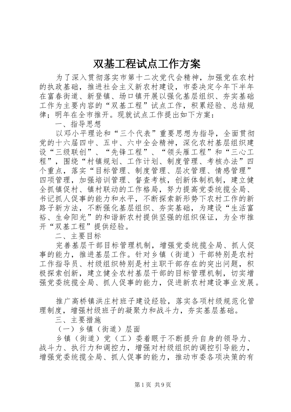 双基工程试点工作方案_第1页