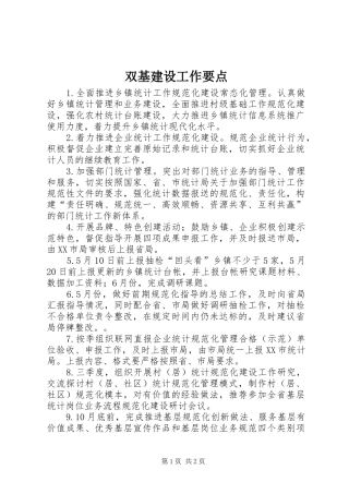 双基建设工作要点