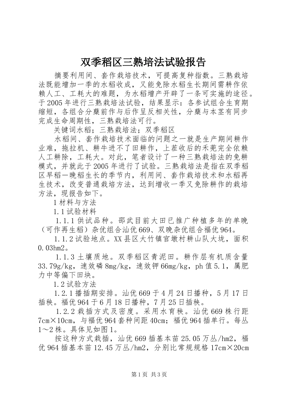 双季稻区三熟培法试验报告_第1页