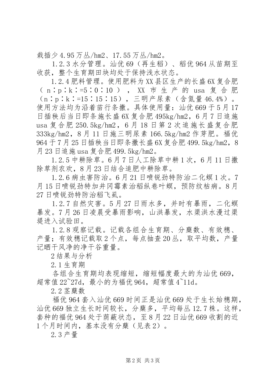 双季稻区三熟培法试验报告_第2页