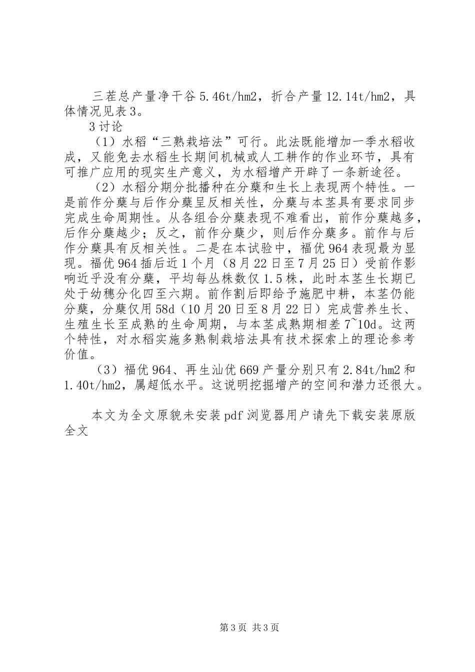 双季稻区三熟培法试验报告_第3页