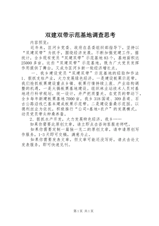 双建双带示范基地调查思考