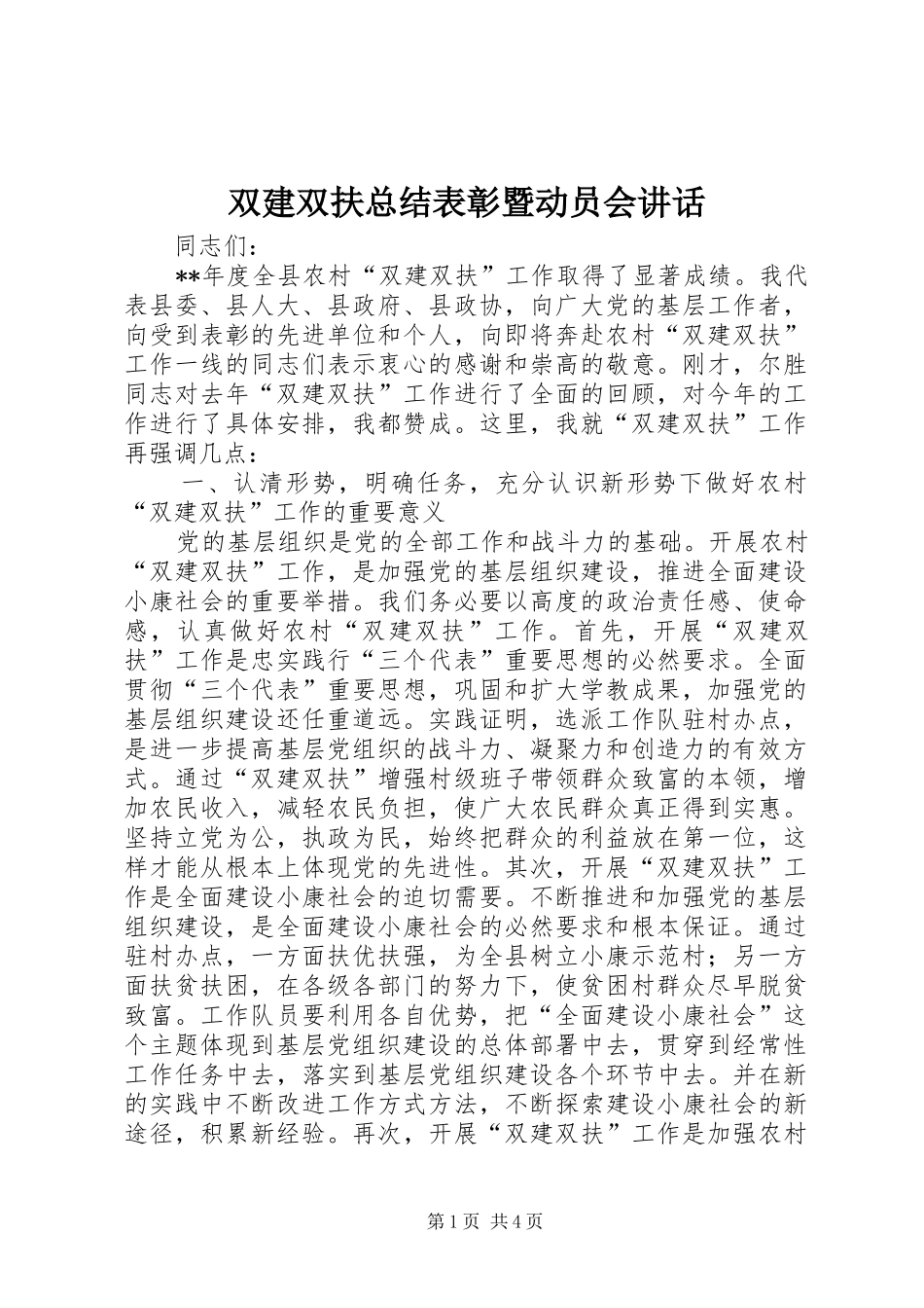 双建双扶总结表彰暨动员会致辞_第1页
