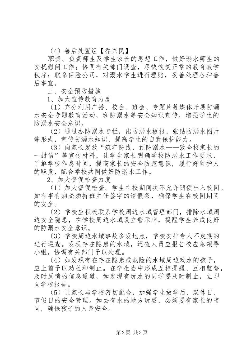 双涧镇中心小学防溺水方案_第2页