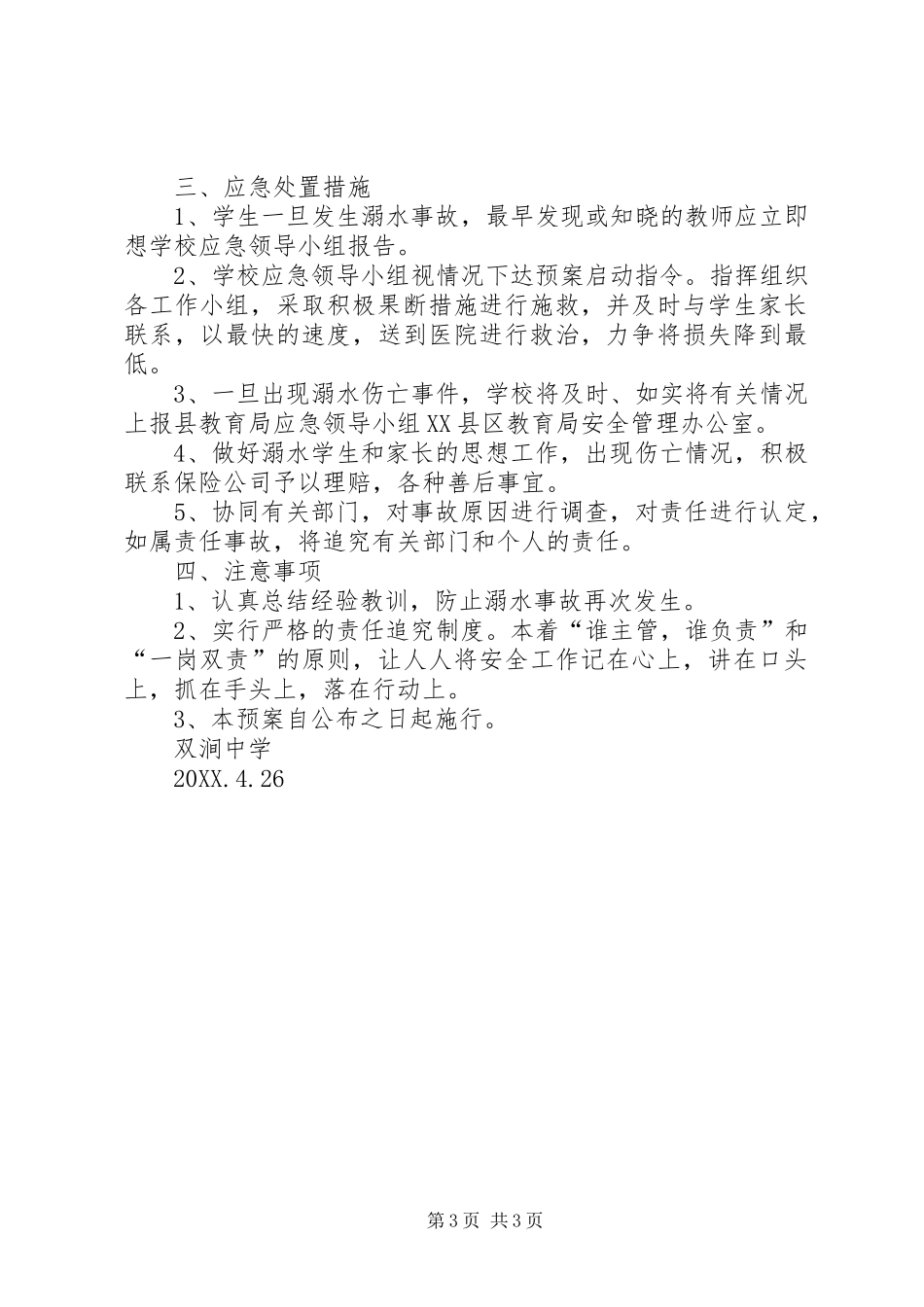 双涧镇中心小学防溺水方案_第3页