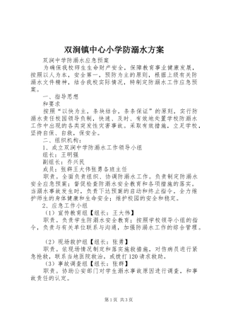 双涧镇中心小学防溺水方案