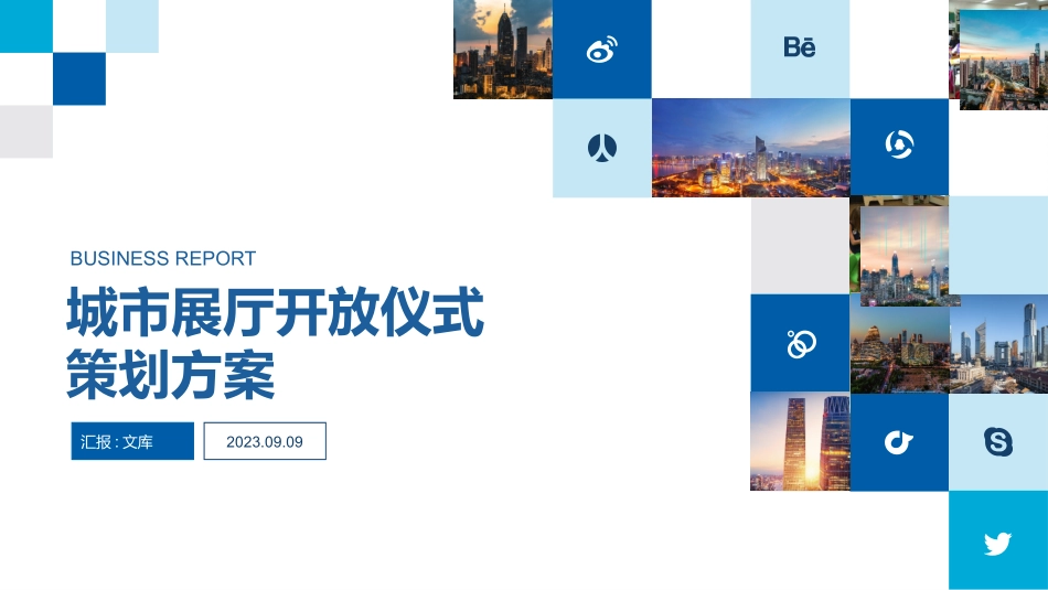 地产城市展厅开放仪式策划方案_第1页