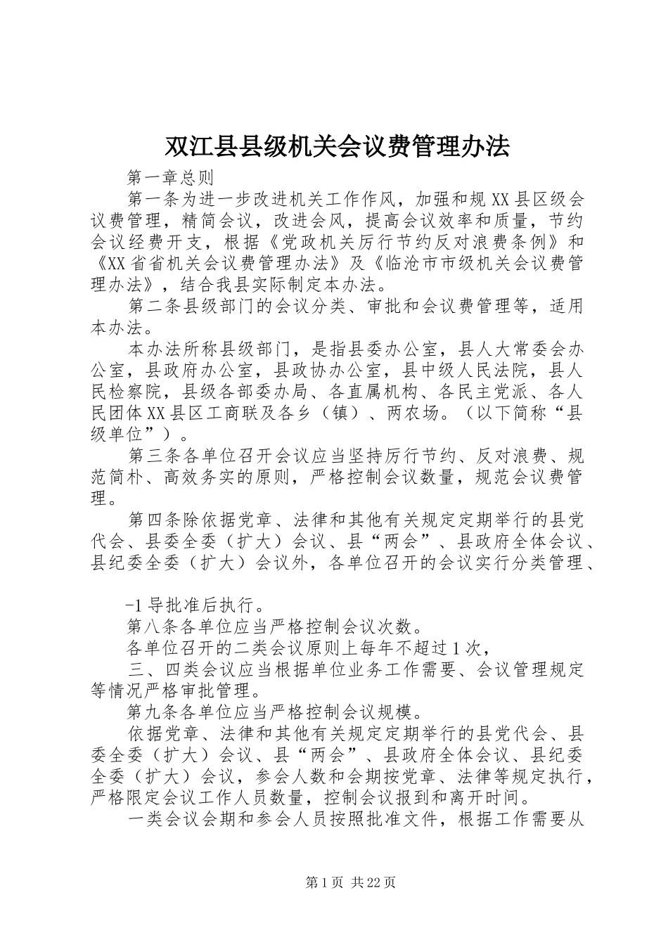 双江县县级机关会议费管理办法_第1页