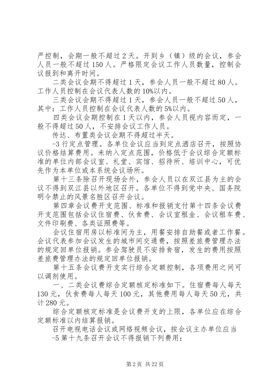 双江县县级机关会议费管理办法_第2页