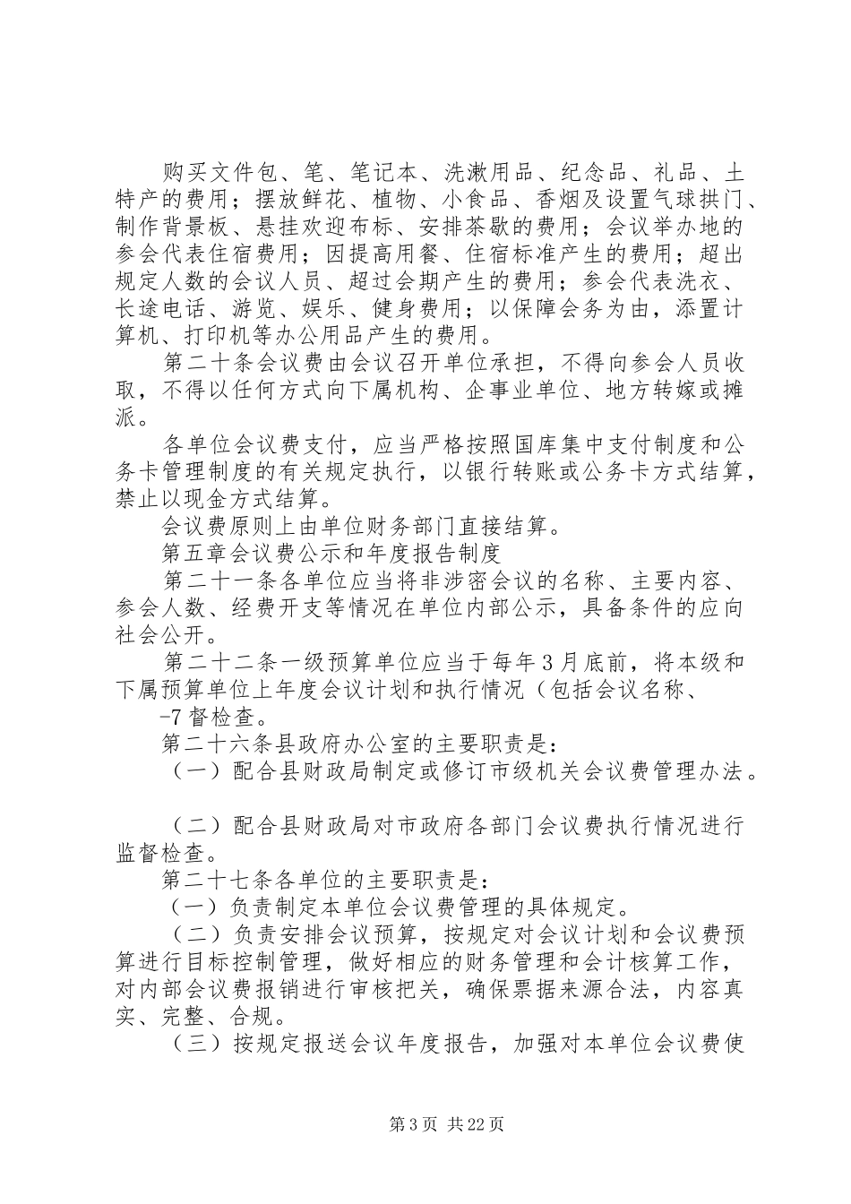 双江县县级机关会议费管理办法_第3页