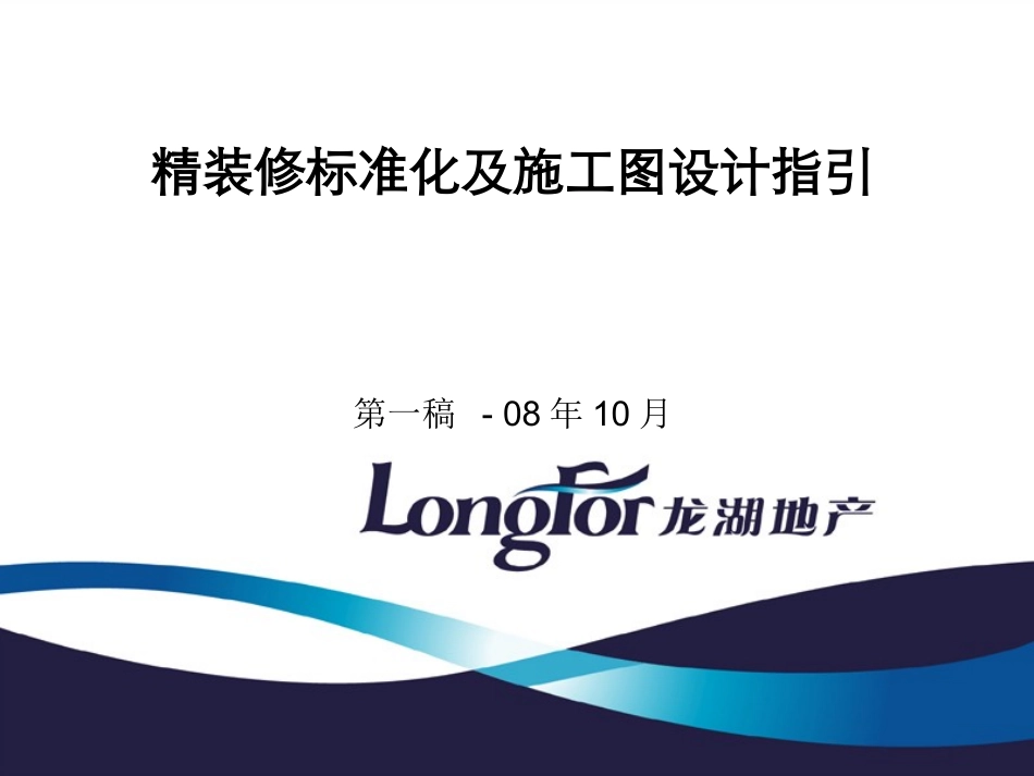 地产精装修标准化及施工图设计指引_第1页