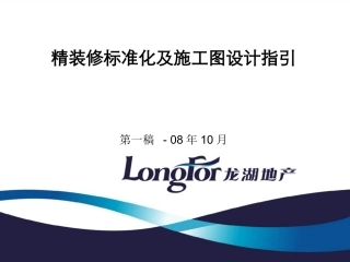 地产精装修标准化及施工图设计指引