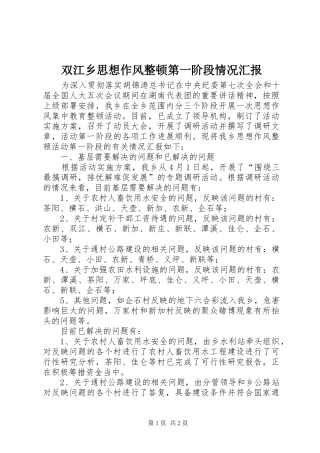 双江乡思想作风整顿第一阶段情况汇报