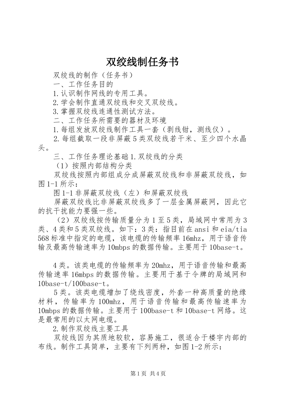 双绞线制任务书_第1页
