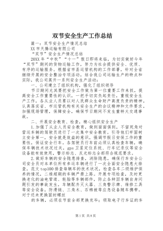 双节安全生产工作总结