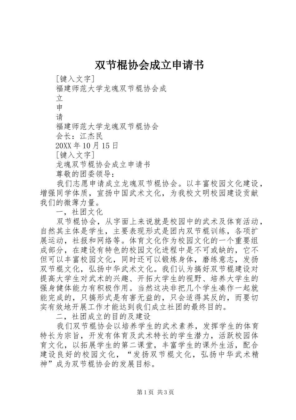 双节棍协会成立申请书_第1页