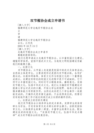 双节棍协会成立申请书
