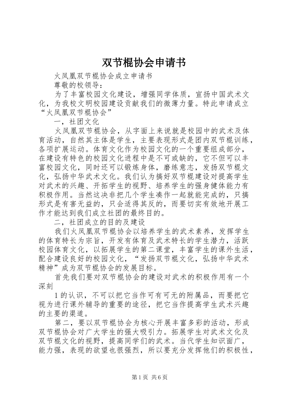 双节棍协会申请书_第1页