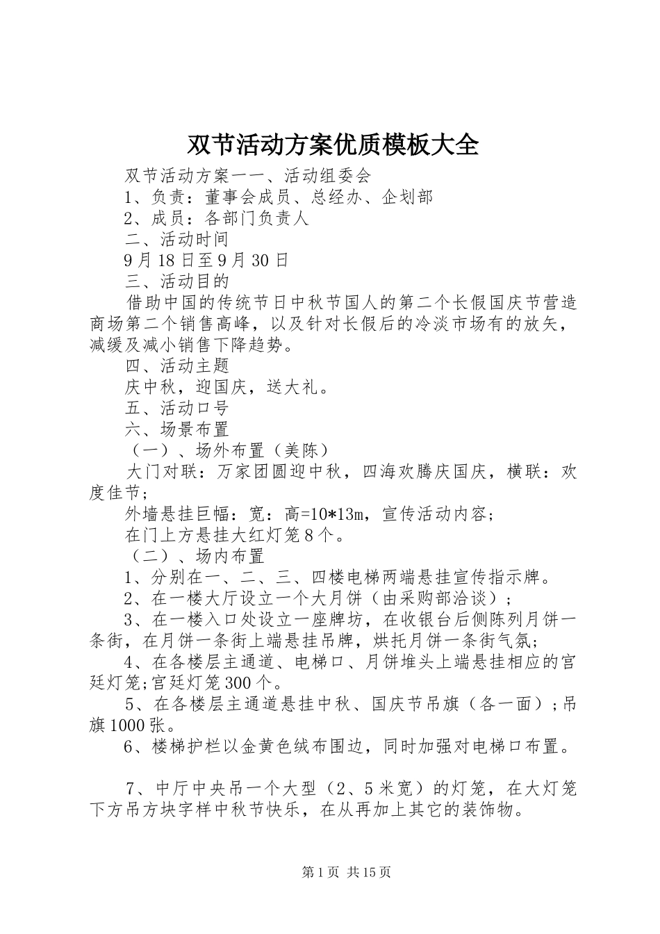 双节活动方案优质模板大全_第1页