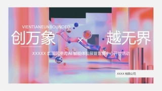 地产项目沉浸式AI智能体验展暨营销中心开放活动策划方案