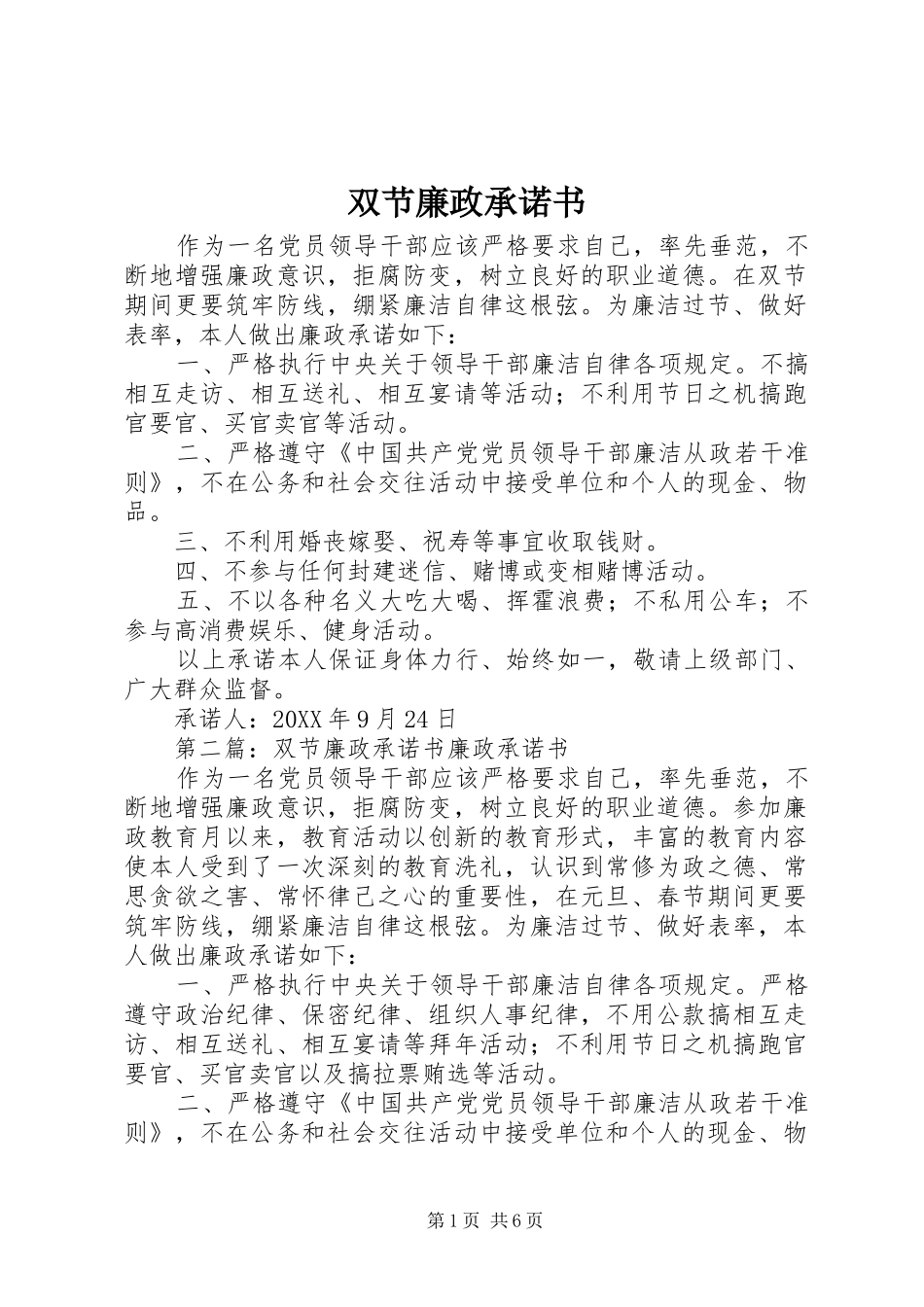 双节廉政承诺书_第1页