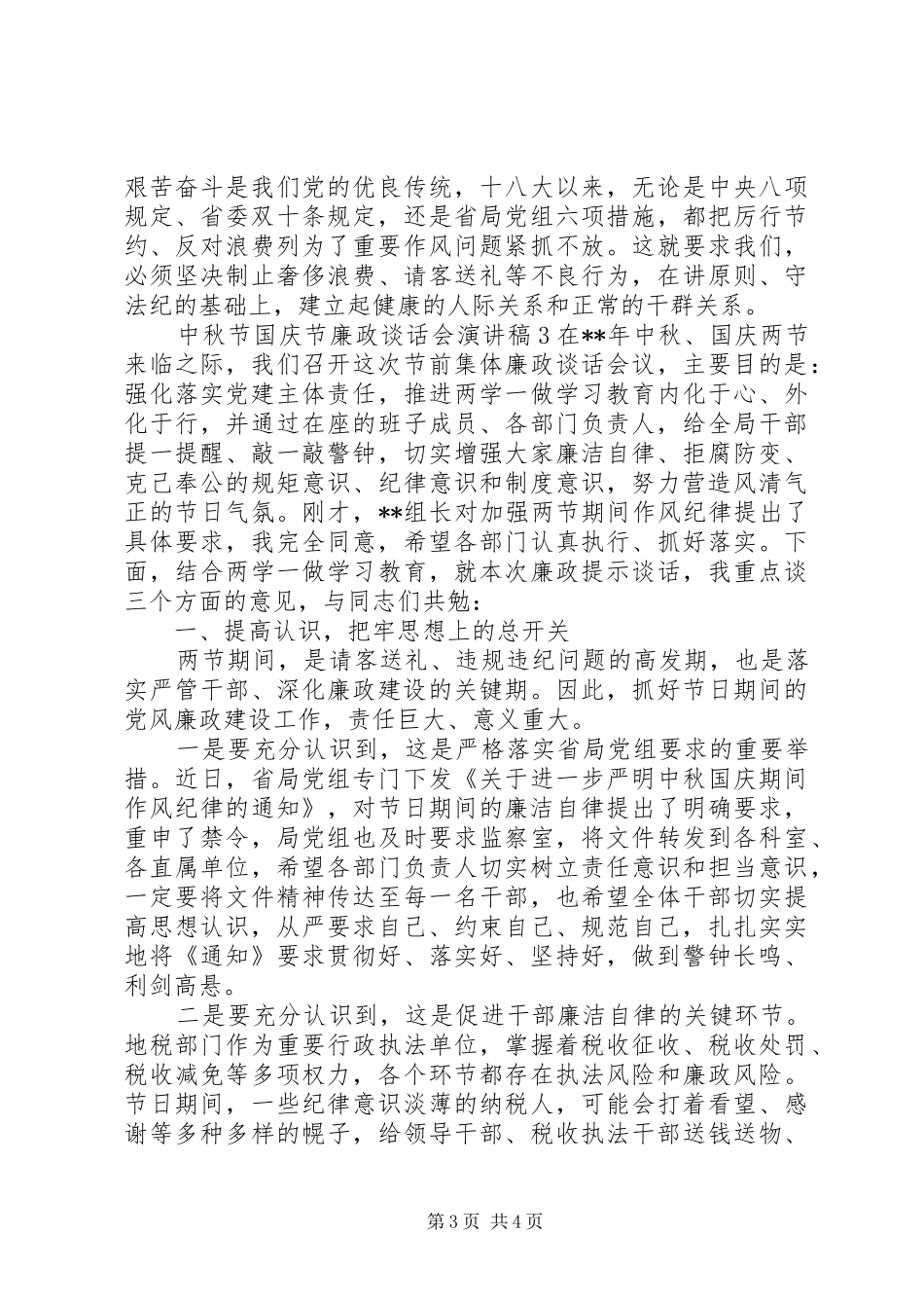 双节廉政谈话会演讲稿_第3页