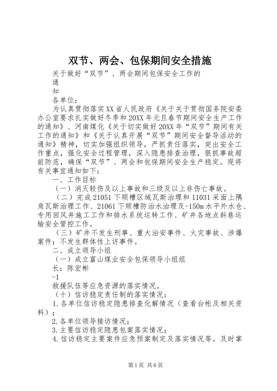 双节两会包保期间安全措施_第1页