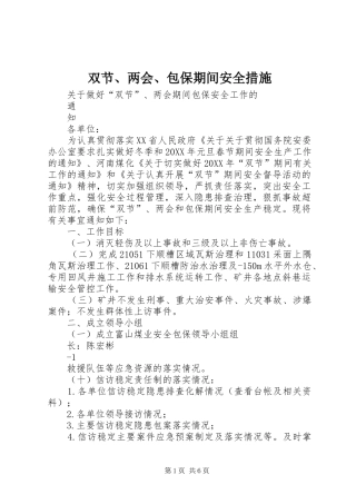 双节两会包保期间安全措施