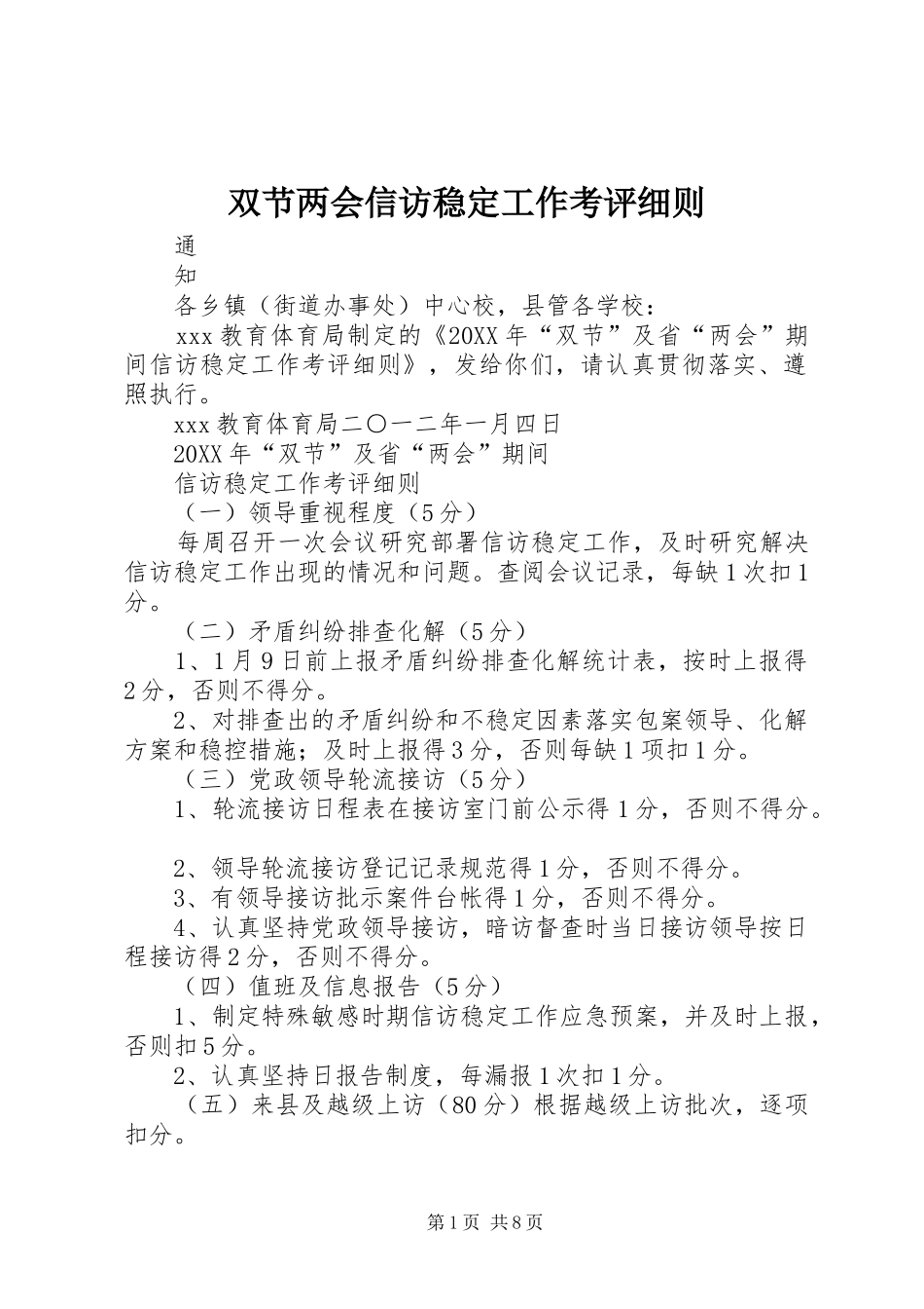 双节两会信访稳定工作考评细则_第1页