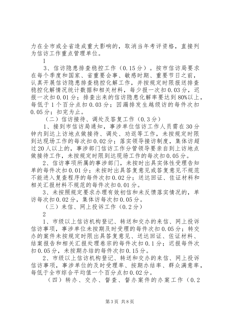 双节两会信访稳定工作考评细则_第3页