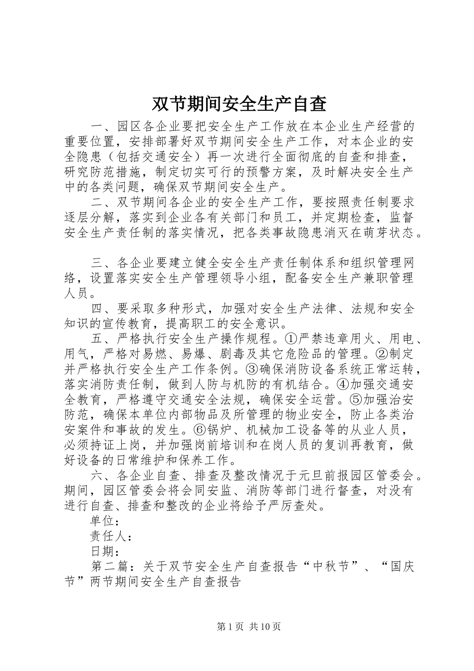 双节期间安全生产自查_第1页
