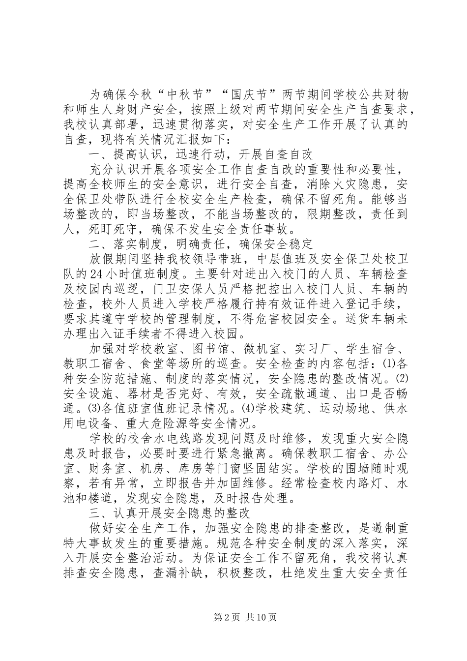 双节期间安全生产自查_第2页