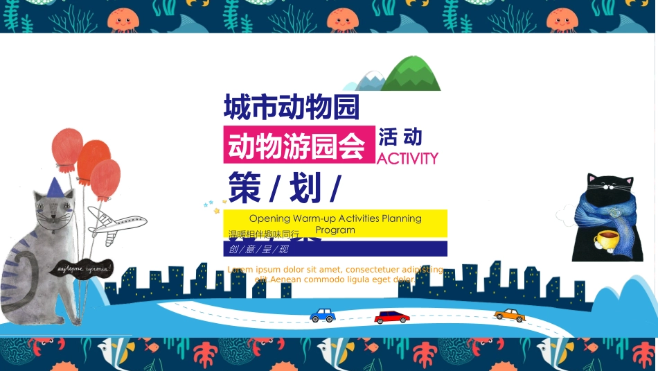 地产项目城市动物园萌宠游园会活动策划方案_第1页
