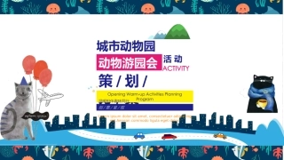 地产项目城市动物园萌宠游园会活动策划方案