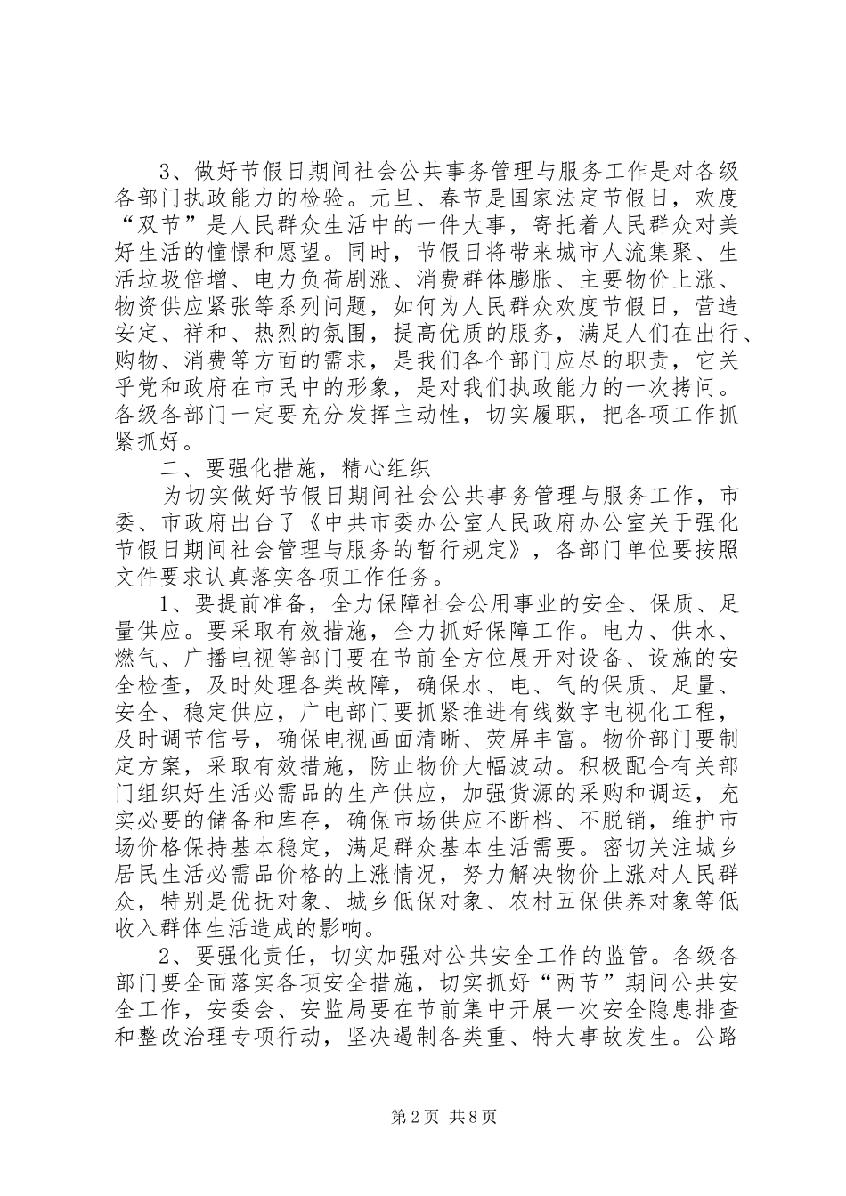 双节期间社会管理与服务工作会致辞稿_第2页