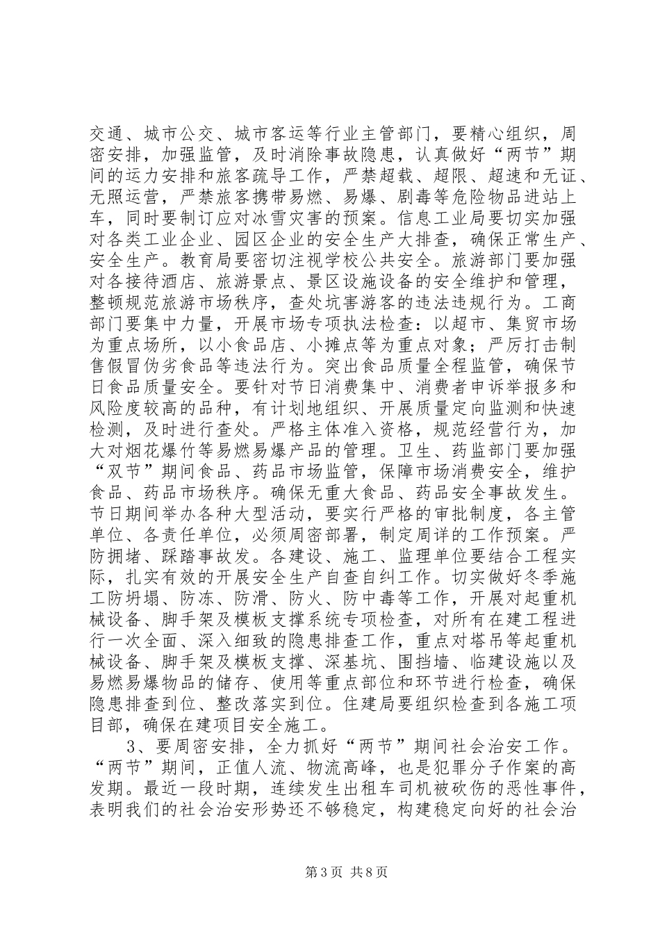 双节期间社会管理与服务工作会致辞稿_第3页