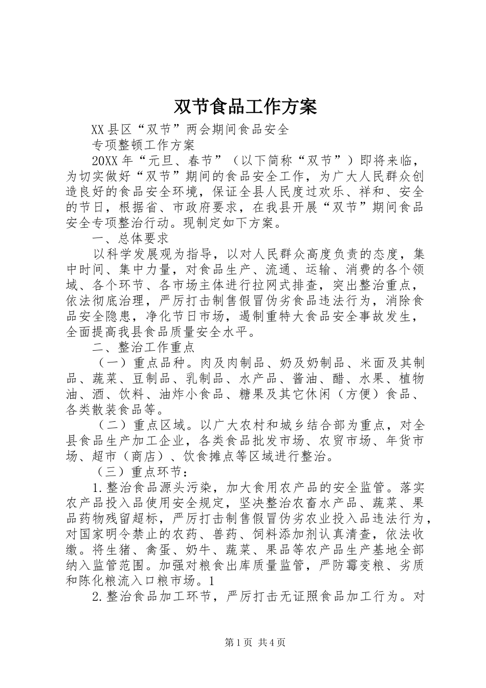 双节食品工作方案_第1页
