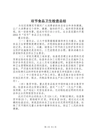 双节食品卫生检查总结